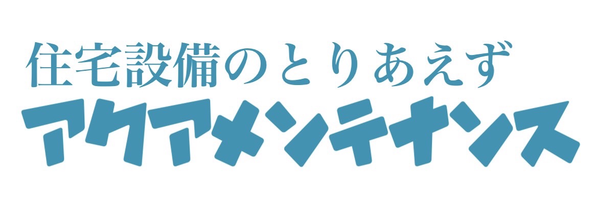 アクアメンテナンス