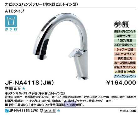 INAX/LIXIL タッチレス水栓 ナビッシュ【JF-NA411SN(JW)】(ハンズフリータイプ)浄水機ビルトイン型 逆止弁 A10タイプ 寒冷地対応