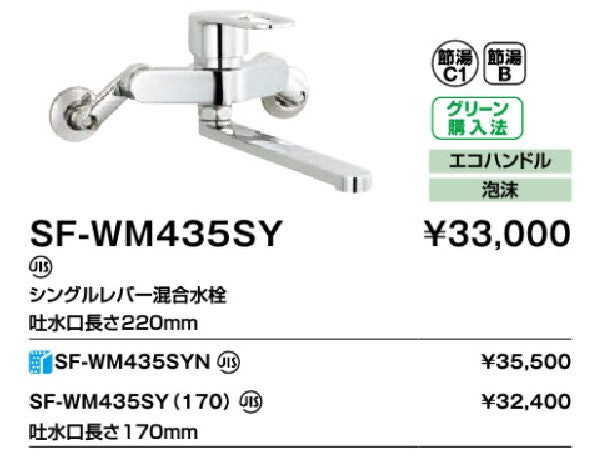 INAX/LIXIL キッチン用水栓金具【SF-WM435SY】シングルレバー混合水栓 壁付タイプ クロマーレS(エコハンドル)