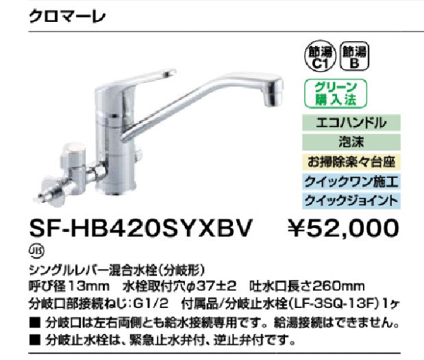 INAX/LIXIL【SF-HB420SYXBV】シングルレバー混合水栓(分岐形)