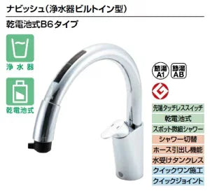 INAX/LIXIL【JF-NB464SX(JW)】タッチレス水栓 ナビッシュ(浄水機ビルトイン型) 乾電池式B6タイプ