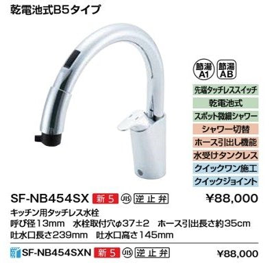 INAX/LIXIL【SF-NB454SX】キッチン用タッチレス水栓 ナビッシュ 乾電池式B5タイプ